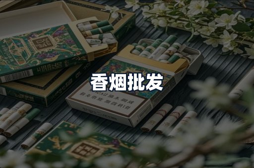 香烟批发